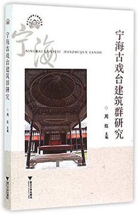 宁海古戏台建筑群研究