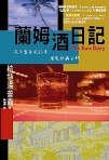 蘭姆酒日记