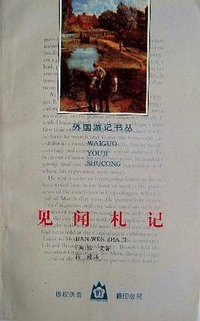 见闻札记 (1996)