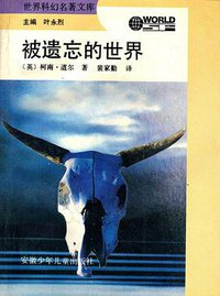 被遗忘的世界 (1992)