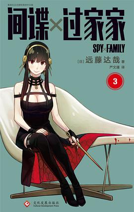 间谍过家家 3