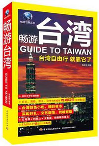 畅游台湾