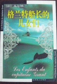 格兰特船长的儿女们 (北京燕山出版社)