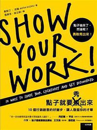 點子就要秀出來 (遠流出版 2014)
