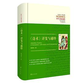 《诗术》译笺与通绎