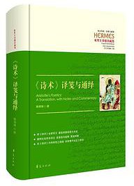 《诗术》译笺与通绎 (2020)