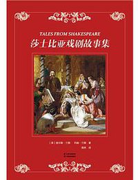 莎士比亚戏剧故事集 (2018)