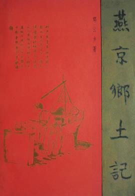 燕京乡土记