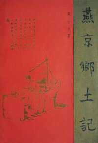 燕京乡土记 (上海文化出版社 1985)