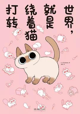 世界，就是绕着猫打转