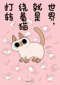 世界，就是绕着猫打转 (2021)