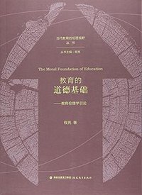 教育的道德基础