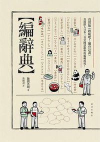 編辭典 (麥田 2015)