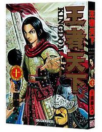 王者天下 10 (2020)