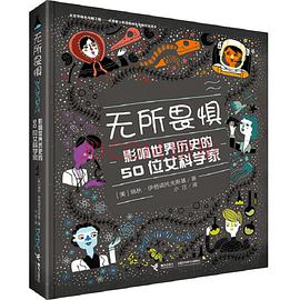 无所畏惧(影响世界历史的50位女科学家)(精)