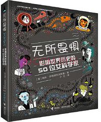 无所畏惧(影响世界历史的50位女科学家)(精) (2018)