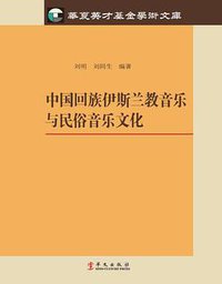 中国回族伊斯兰教音乐与民俗音乐文化