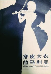 穿皮大衣的马利亚 (春风文艺出版社 1984)