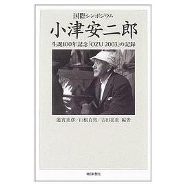 小津安二郎 生誕100年「OZU 2003 」の記録 (単行本)