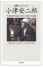 小津安二郎 生誕100年「OZU 2003 」の記録 (単行本)