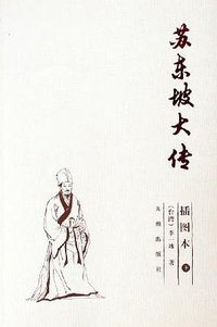 苏东坡大传（上下） (2006)