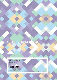 自我分析 (上海译文出版社 2022)