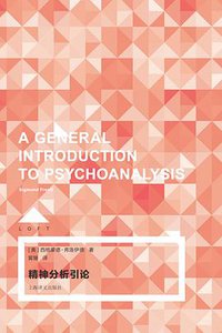精神分析引论 (2019)