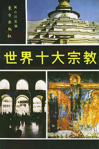 世界十大宗教 (1988)