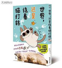 世界，还是绕着猫打转 (2021)