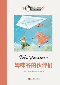 姆咪谷的伙伴们 (2018)