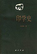 印学史 (西泠印社 1987)
