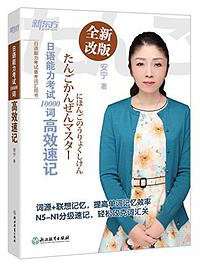 新东方•日语能力考试10000词高效速记