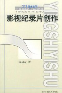 影视纪录片创作