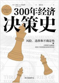 300年经济决策史 (2021)