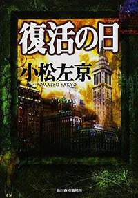 復活の日 (角川春樹事務所 1998)