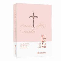 十字军东征时代的女性