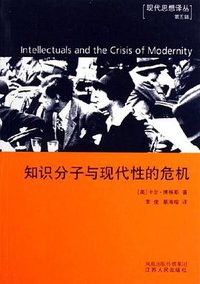知识分子与现代性的危机