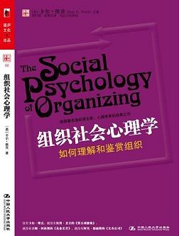 组织社会心理学
