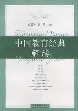 中国教育经典解读