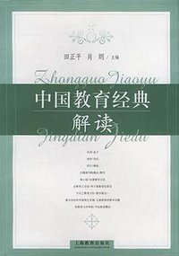 中国教育经典解读