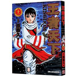 王者天下 11：王骑出阵