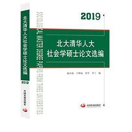 北大清华人大社会学硕士论文选编2019