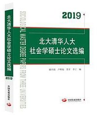 北大清华人大社会学硕士论文选编2019