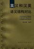 英汉和汉英语义结构对比