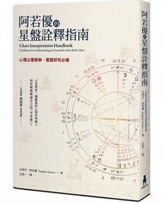 阿若優星盤詮釋指南