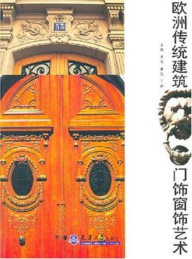 欧洲传统建筑门饰窗饰艺术