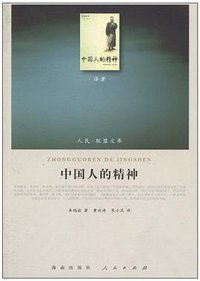 中国人的精神 (2010)