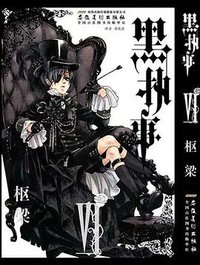 黑执事（第6卷） (2011)