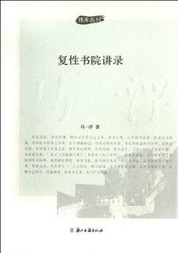 复性书院讲录 (2012)