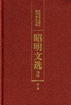 昭明文选译注（第一卷） (2007)